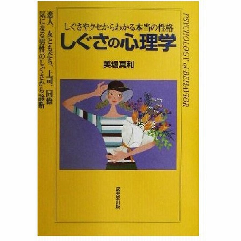 しぐさの心理学 しぐさやクセからわかる本当の性格 美堀真利 著者 通販 Lineポイント最大0 5 Get Lineショッピング