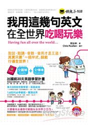 我用這幾句英文在全世界吃喝玩樂(1MP3+防水書套+隨身書)