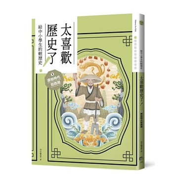 太喜歡歷史了！【給中小學生的輕歷史】① 原始時代到西周