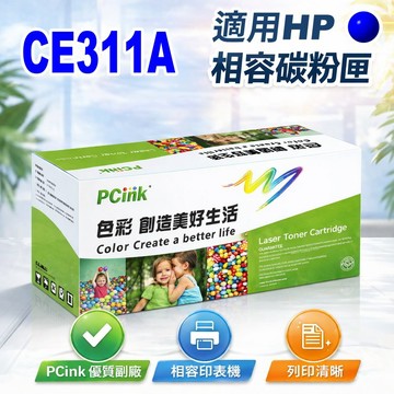 HP CE311A 藍色相容碳粉匣 126A m175a / m175nw / cp1025nw