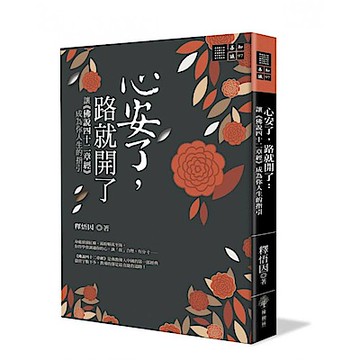 心安了，路就開了【城邦讀書花園】