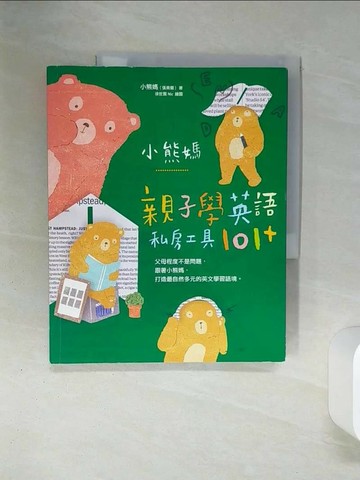 【書寶二手書T1／親子_QEQ】小熊媽親子學英語私房工具101+_小熊媽(張美蘭)