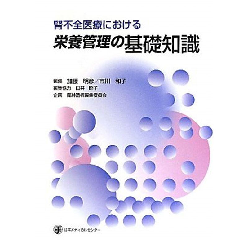 腎不全医療における栄養管理の基礎知識