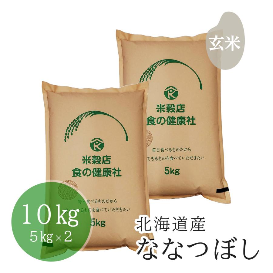 北海道産 ななつぼし 玄米 10kg(5kg×2) 分搗き無料 令和5年産 送料無料 （※北海道・沖縄・離島を除く）お米 米