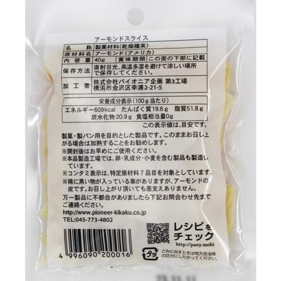 アーモンドスライス 40g アーモンド スライス アーモンド 生アーモンド お菓子作り材料 パイオニア企画