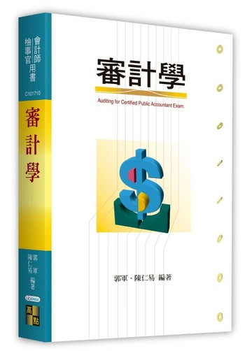 審計學 (11版) 郭軍．陳仁易 2025 高點文化 