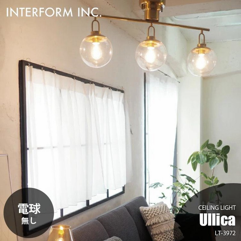 INTERFORM インターフォルム Ullica ウリカ シーリングライト (電球なし) LT-3972 シーリングランプ 3灯 天井照明  LED対応 E26 〜100W×3 | LINEブランドカタログ