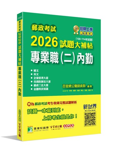 郵政考試2026試題大補帖【專業職(二)內勤】共同+專業(108~114年試題)[含國文+英文+企業管理大意+洗錢防制法大意+郵政三法大意+金融科技知識] (1版) 百官網公職師資群 2025 大碩