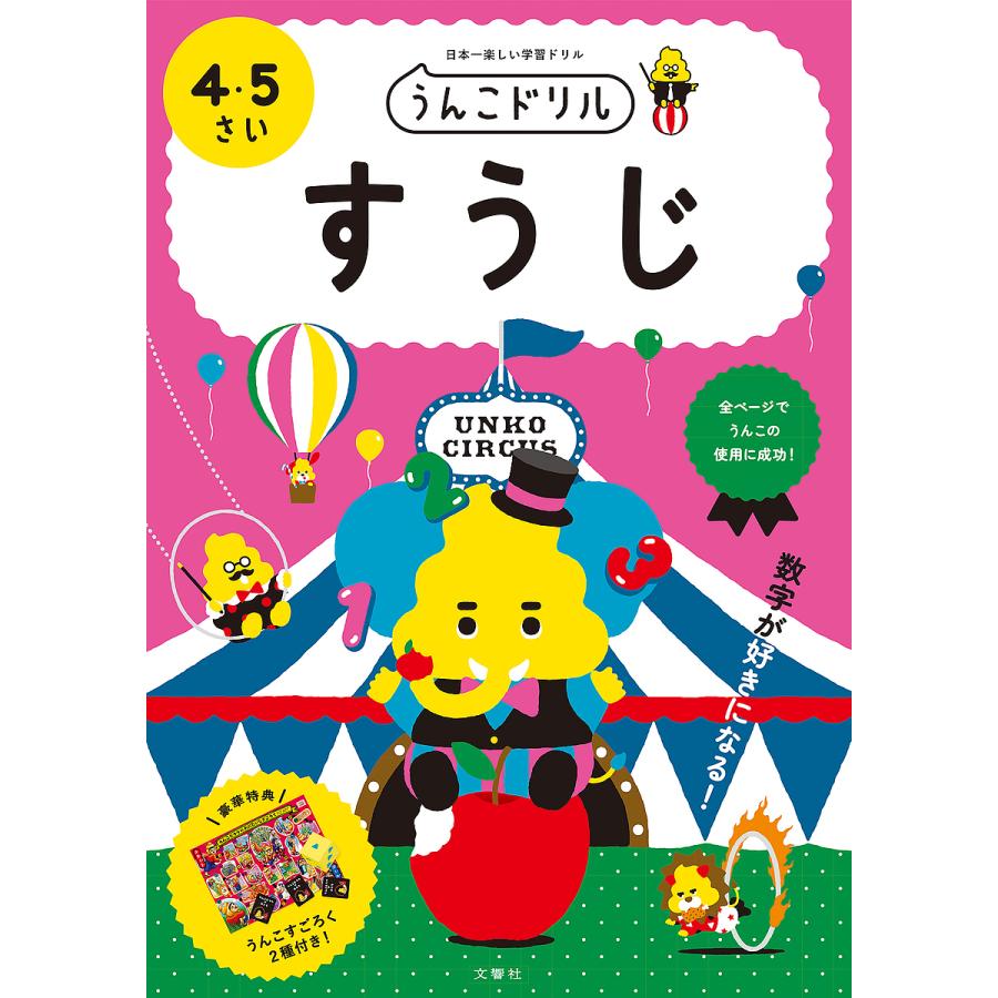 文響社 うんこドリル すうじ 4・5さい