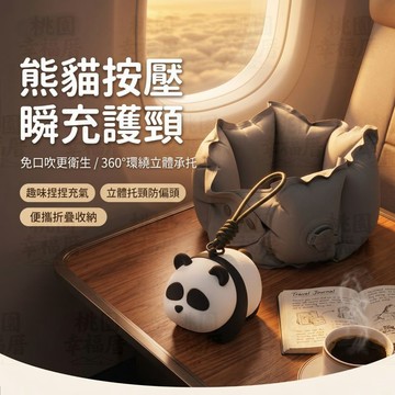 🔥台灣出貨🔥熊貓充氣頸枕 便攜旅行護頸枕 按壓充氣u型枕 旅行護頸枕 旅遊頸枕 飛機頸枕 全面支撐枕 旅行枕 飛機枕