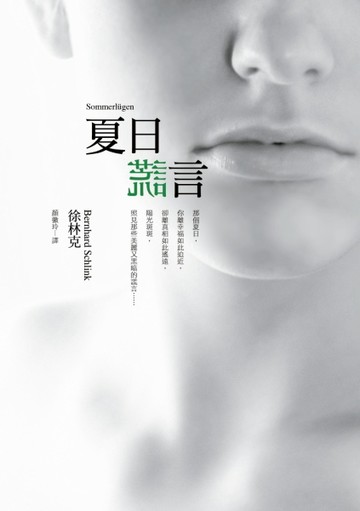 夏日謊言[二手書_良好]