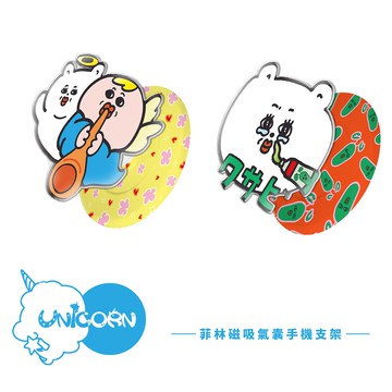 【失礼な絵 x Unicorn聯名限量】UNI菲林款磁吸氣囊手機支架 MagSafe磁吸支架 伸縮手機支架 磁吸支架 懶人支架 追劇支架 手機支架 氣囊支架