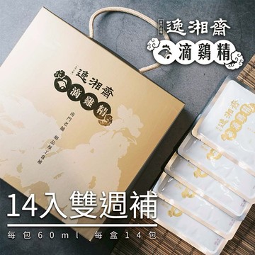 [三個工作天]【南門市場逸湘齋】滴雞精14入禮盒 (熬夜補給 考生提神 日常保健 養生飲品 年節禮盒 過年送禮)