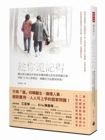 趁你還記得：醫生無法教的失智症非藥物療法及有效照護方案，侍親12年心得筆記，[二手書_良好]