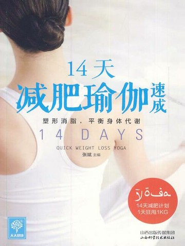 【電子書】14天减肥瑜伽速成