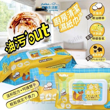 【九元生活百貨】小狐狸加厚廚房濕紙巾/80抽 橘油廚房濕紙巾 油汙消失巾 廚房去污濕巾 廚房濕巾 去污濕紙巾 去油污濕巾