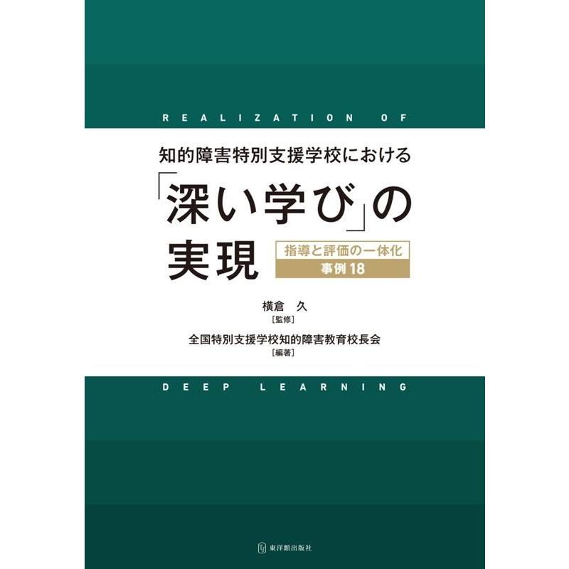 知的障害特別支援学校における 深い学び の実現 指導と評価の一体化 事例18