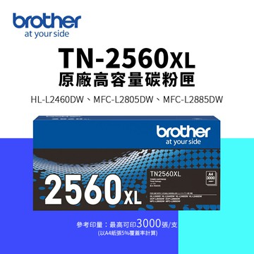 Brother TN2560XL 原廠高容量碳粉匣(TN-2560XL｜3K)｜適 HL-L2460DW、MFC-L2805DW、MFC-L2885DW