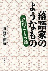 落語家のようなもの 立川こしら論