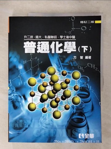 【書寶二手書T1／大學理工醫_FOF】普通化學2/e(下)_方智