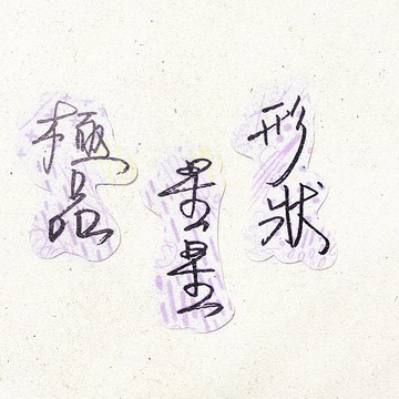 暖暖手寫字 | 極品 星星 形狀  I 柔霧透明貼紙 線條底紋 文字