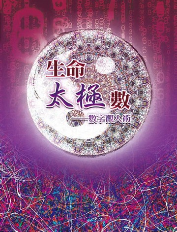 【電子書】生命太極數-數字觀人術