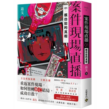 案件現場直播01 模仿犯的真相