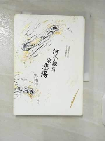 【書寶二手書T5／傳記_U2H】何不認真來悲傷_郭強生