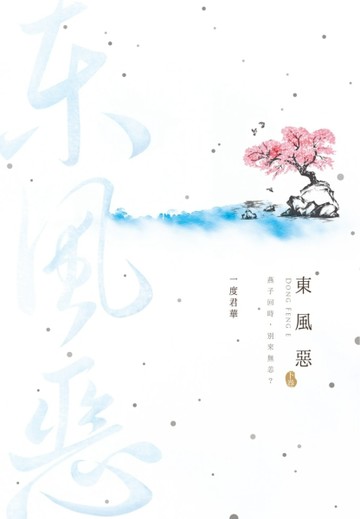 東風惡（下）[二手書_良好]