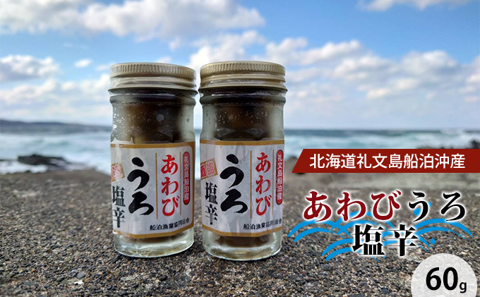 北海道礼文島沖産　あわびうろ塩辛60g×2本