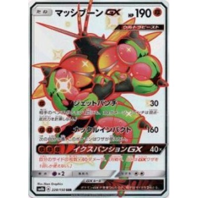 ポケモンカードゲーム Sm8b 228 150 マッシブーンgx 闘 Ssr ハイクラスパ 中古品 通販 Lineポイント最大get Lineショッピング