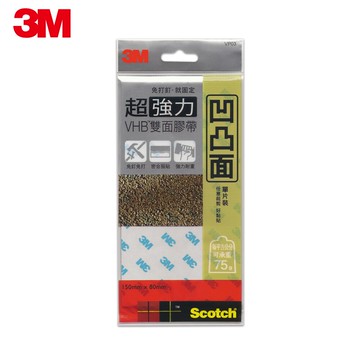 3M VP03 SCOTCH超強力VHB雙面膠帶單片裝包-凹凸面(8MMx15MM)★3M 迎新送舊 ★299起免運