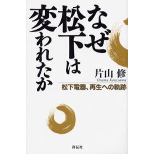 なぜ松下は変われたか 松下電器,再生への軌跡