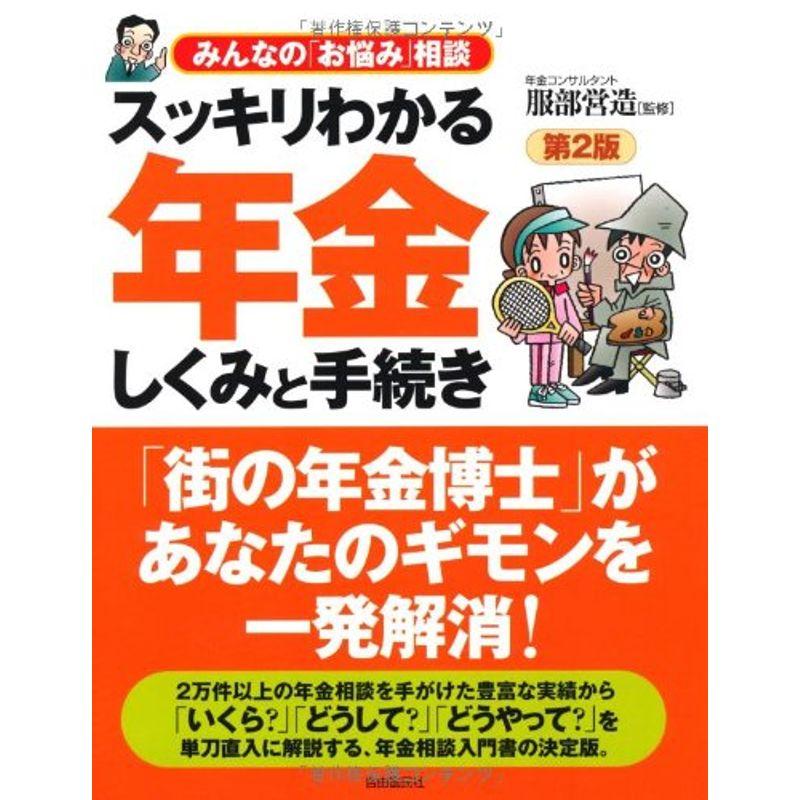 スッキリわかる年金しくみと手続き?みんなの「お悩み」相談