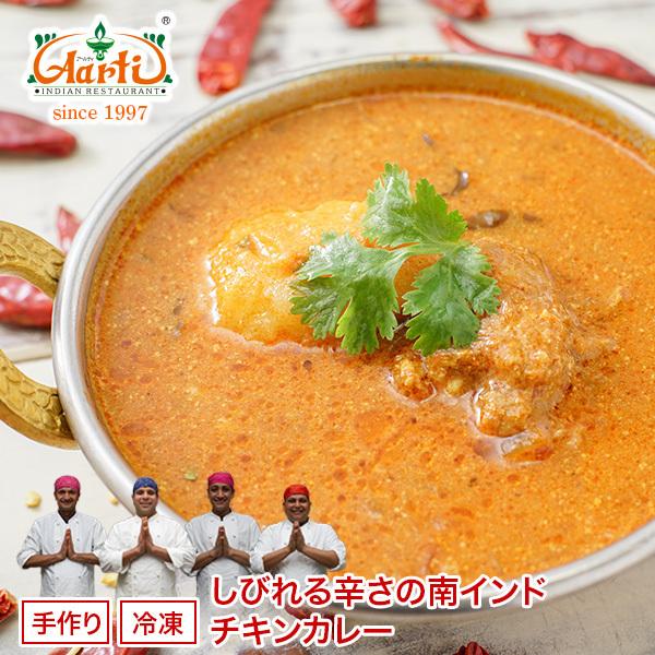 カレー しびれる辛さの南インドチキンカレー (1600g) ファミリーパック ナンorライスセット 送料無料