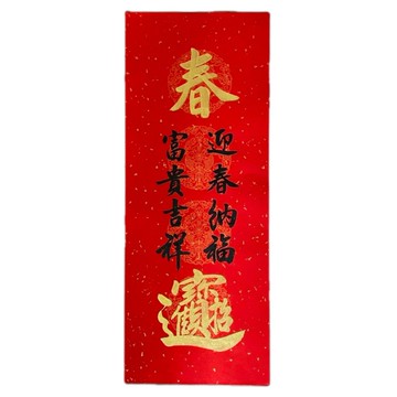 新年快樂-手寫春聯-迎春