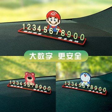 創意臨時停車牌卡零時個性卡通汽車可愛車用移車挪車電話號碼擺件