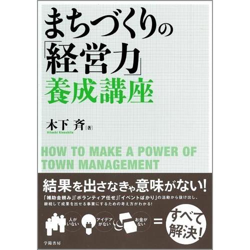 まちづくりの 経営力 養成講座