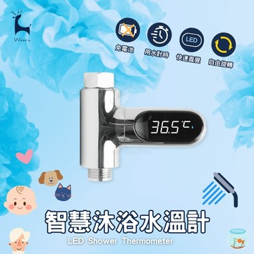 LED智慧沐浴水溫計 免電池 寶寶沐浴測溫器 寵物長輩嬰兒洗澡溫度計 水溫指示器 用水計時器 魚缸換水溫控 蓮蓬頭水溫計