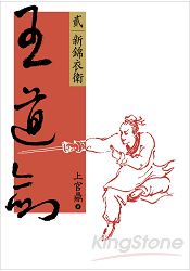 王道劍(貳)：新錦衣衛