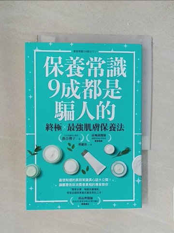 【書寶二手書T1／美容_TL1】保養常識9成都是騙人的：終極×最強肌膚保養法_落合 博子,  蔡麗蓉