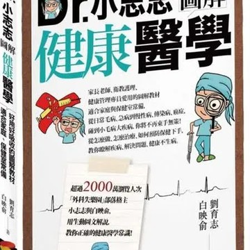 Dr.小志志圖解健康醫學【城邦讀書花園】