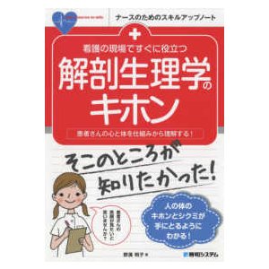 看護の現場ですぐに役立つ解剖生理学のキホン-患者さんの心と体を仕組みから理解する