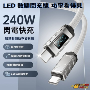 ⚡臺灣12h處理⚡冰晶數顯 240W快充數據綫 適用OPPO水果15 鋅閤金充電綫 傳輸線 pd快充線 編織充電線