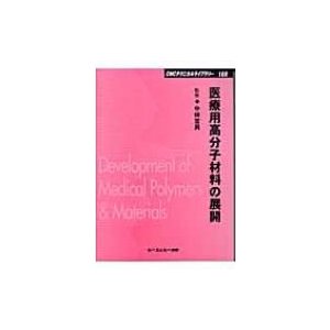 医療用高分子材料の展開 普及版