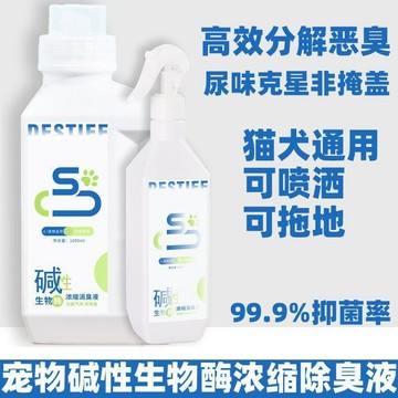 ⭐限時下殺🔥寵物鹼性酶濃縮除臭液貓咪狗狗專用去味留香高效分解臭味除臭噴霧