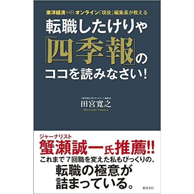 転職したけりゃ「四季報」のココを読みなさい: 東洋経済HRオンライン「現役」編集長が教える