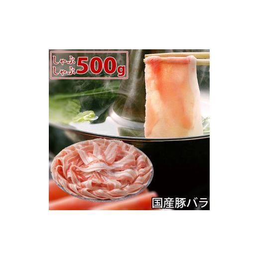 ふるさと納税 高知県 芸西村 国産豚 バラ しゃぶしゃぶ 500g 肉 豚肉 故郷納税 ぶた肉 豚しゃぶ シャブシャブ 鍋 送料無料 お中元 御中元 御歳暮 お歳暮 のし …