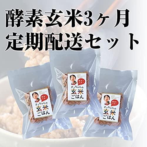 酵素玄米 「冷凍タイプ」 3ヶ月定期便 熟成３日×28個入 新潟産 コシヒカリ 自家生産