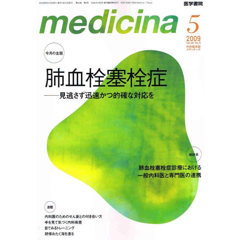 medicina (メディチーナ) 2009年 05月号 雑誌